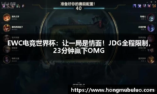 EWC电竞世界杯：让一局是情面！JDG全程限制，23分钟赢下OMG