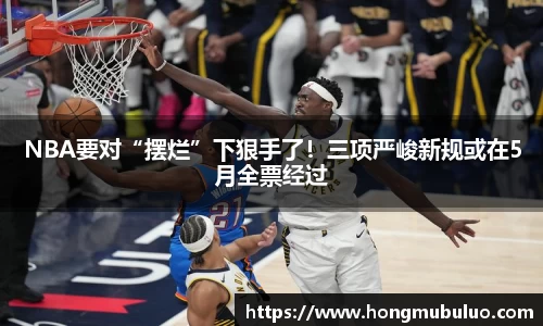 NBA要对“摆烂”下狠手了！三项严峻新规或在5月全票经过